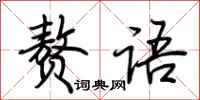 荆霄鹏赘语行书怎么写