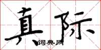 周炳元真际楷书怎么写