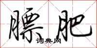 荆霄鹏膘肥行书怎么写