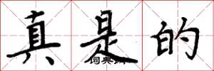 周炳元真是的楷书怎么写
