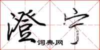 荆霄鹏澄宁行书怎么写