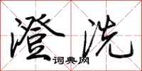 荆霄鹏澄洗行书怎么写