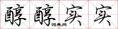 荆霄鹏醇醇实实行书怎么写