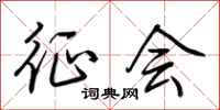荆霄鹏征会行书怎么写