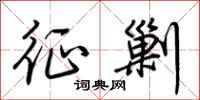 荆霄鹏征剿行书怎么写