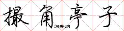 荆霄鹏撮角亭子行书怎么写