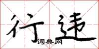 周炳元行违楷书怎么写