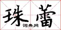 周炳元珠蕾楷书怎么写