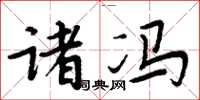 周炳元诸冯楷书怎么写