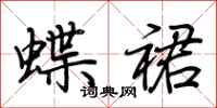 荆霄鹏蝶裙行书怎么写