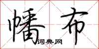 荆霄鹏幡布行书怎么写