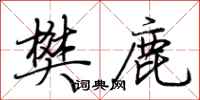 荆霄鹏樊鹿行书怎么写