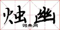 周炳元烛幽楷书怎么写