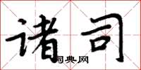 周炳元诸司楷书怎么写