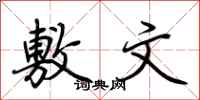 荆霄鹏敷文行书怎么写