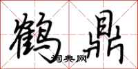 荆霄鹏鹤鼎行书怎么写