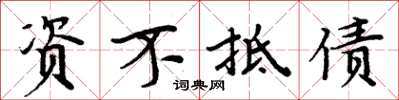 周炳元资不抵债楷书怎么写