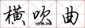 荆霄鹏横吹曲行书怎么写