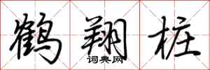 荆霄鹏鹤翔桩行书怎么写
