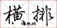 荆霄鹏横排行书怎么写