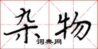 周炳元杂物楷书怎么写