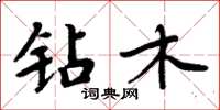周炳元钻木楷书怎么写