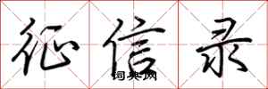 荆霄鹏征信录行书怎么写