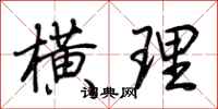 荆霄鹏横理行书怎么写