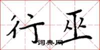 周炳元行巫楷书怎么写