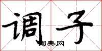 周炳元调子楷书怎么写