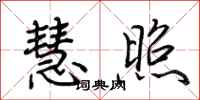荆霄鹏慧照行书怎么写