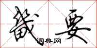 荆霄鹏畿要行书怎么写