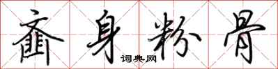 荆霄鹏齑身粉骨行书怎么写