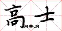 周炳元高士楷书怎么写