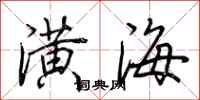 荆霄鹏潢海行书怎么写