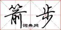 荆霄鹏箭步行书怎么写