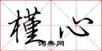 荆霄鹏槿心行书怎么写