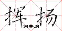 黄华生挥扬楷书怎么写