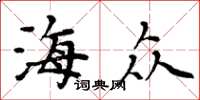 周炳元海众楷书怎么写