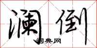 荆霄鹏澜倒行书怎么写