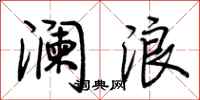 荆霄鹏澜浪行书怎么写