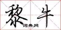 荆霄鹏黎牛行书怎么写