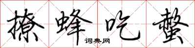 荆霄鹏撩蜂吃螫行书怎么写