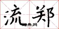 周炳元流郑楷书怎么写