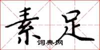 周炳元素足楷书怎么写