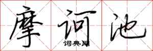 荆霄鹏摩诃池行书怎么写
