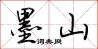 荆霄鹏墨山行书怎么写