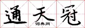 周炳元通天冠楷书怎么写