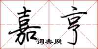 荆霄鹏嘉亨行书怎么写