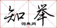 荆霄鹏知举行书怎么写